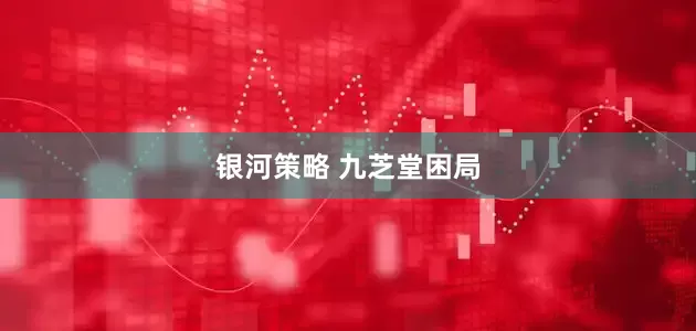 银河策略 九芝堂困局