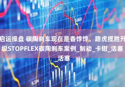 启运操盘 碳陶刹车现在是香饽饽，路虎揽胜升级STOPFLEX碳陶刹车案例_制动_卡钳_活塞