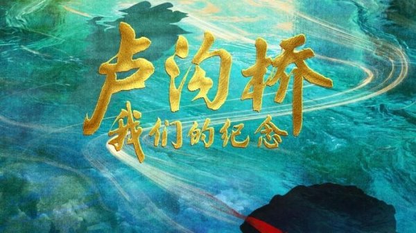 优股配资 《卢沟桥：我们的纪念》创作研讨会在京举行