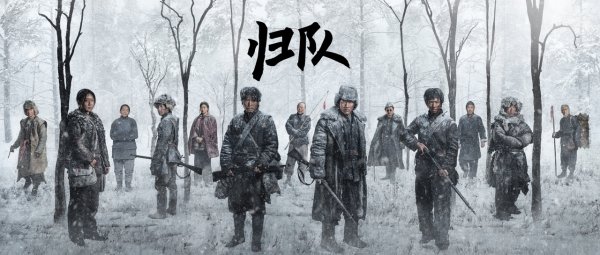 九融配资端 《归队》开播：小人物群像折射战争年代众生百态
