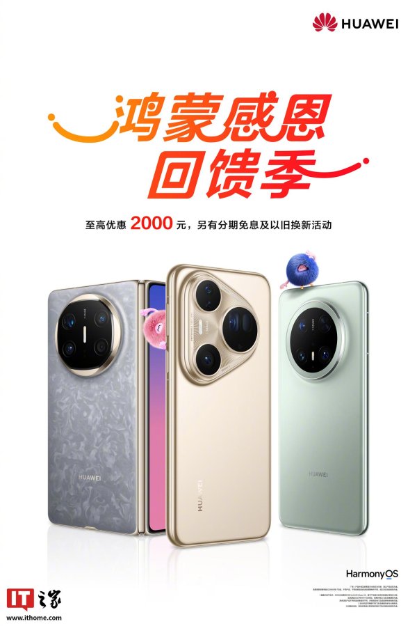 双悦网 鸿蒙感恩回馈季开启：华为 Mate X6 等机型至高 2000 元优惠