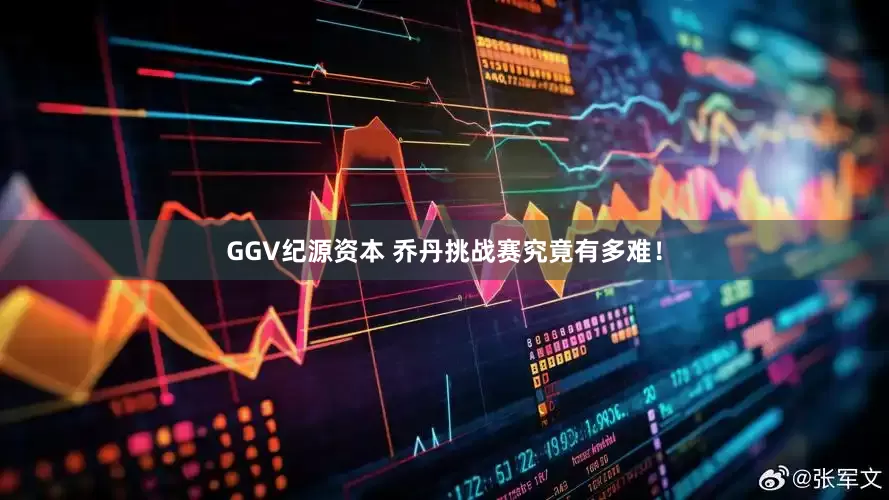 GGV纪源资本 乔丹挑战赛究竟有多难！